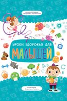 Уроки здоровья для малышей