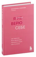 Я не верю себе. Как перестать быть заложником прошлого и смело идти по жизни