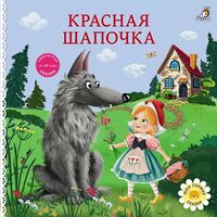 Книжки-картонки. Сказки. Красная шапочка