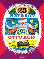 25 загадок – 25 отгадок
