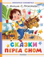 Сказки перед сном