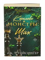 Королевы и монстры: Шах