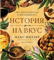 История на вкус. 4000 лет в рецептах и ингредиентах