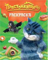 Простоквашино. Раскраска (Матроскин)