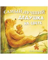 Самый лучший дедушка на свете