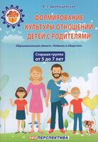 Формирование культуры отношений детей с родителями