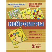 Нейроигры. Сборник авторских нейроигр. Для детей от 3 лет