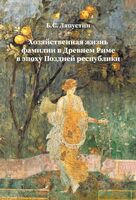 Хозяйственная жизнь фамилии в Древнем Риме в эпоху поздней республики