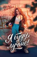 Я буду лучше!