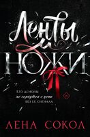 Ленты и ножи
