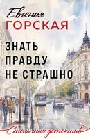 Знать правду не страшно