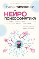 Нейропсихосоматика. Как патологическое мышление разрушает наше здоровье