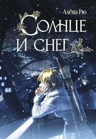 Солнце и снег