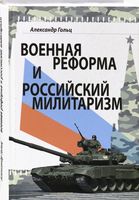 Военная реформа и российский милитаризм
