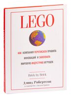 LEGO. Как компания переписала правила инноваций и завоевала мировую индустрию игрушек