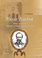 Михаил Ельский: жизнь и творчество в контексте музыкальной эпохи XIX века