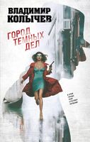 Город темных дел