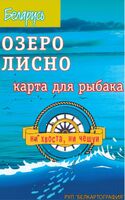 Озеро Лисно. Рельеф дна. Карта для рыбака