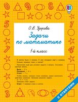 Задачи по математике. 1 класс