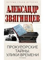 Прокурорские тайны. Улики времени