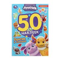 Лунтик и компания. 50 наклеек
