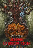 Леденцы со вкусом крови