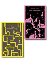 Оруэлл: самые известные произведения. Комплект из 2 книг