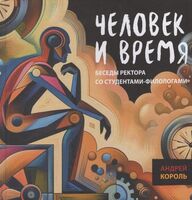 Человек и время: беседы ректора со студентами-филологами