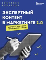Экспертный контент в маркетинге 2.0. Как превратить знания в доверие аудитории, а доверие – в продажи