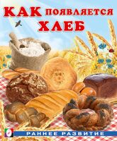 Как появляется хлеб