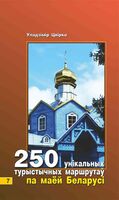 250 унікальных турыстычных маршрутаў по маёй Беларусі. Кніга 7