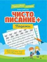 Чистописание + падежи