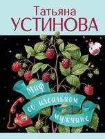 Миф об идеальном мужчине