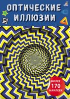 Оптические иллюзии