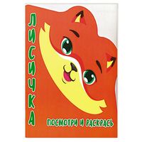 Раскраска-Вырубка. Лисичка