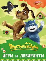 Простоквашино. Игры и лабиринты