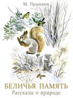 Беличья память