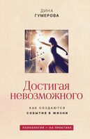 Достигая невозможного. Как создаются события в жизни