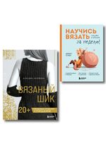 Вязаный шик. Научись вязать за неделю. Комплект из 2 книг