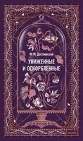 Униженные и оскорбленные