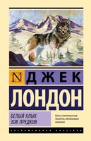 Белый Клык. Зов предков