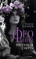 Феофания, рисующая смерть