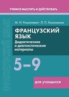 Французский язык. 5-9 классы. Дидактические и диагностические материалы