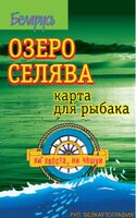 Озеро Селява. Рельеф дна. Карта для рыбака