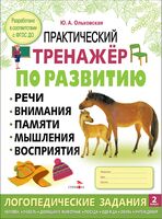 Практический тренажер по развитию речи, внимания. Выпуск 2. Рабочая тетрадь