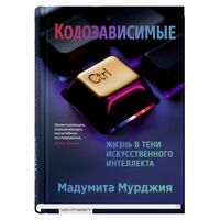 Кодозависимые