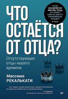 Что остаётся от отца?