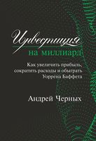 Инвестиция на миллиард. Как увеличить прибыль, сократить расходы и обыграть Уоррена Баффета