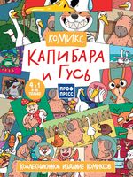 Капибара и Гусь. Коллекциооное издание комиксов. Трендхаус