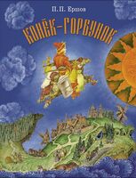 Конёк-Горбунок